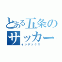 とある五条のサッカー部（インデックス）