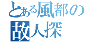 とある風都の故人探（）