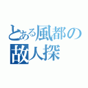 とある風都の故人探（）