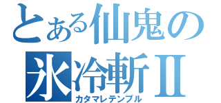 とある仙鬼の氷冷斬Ⅱ（カタマレテンプル）