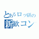 とあるロッ研の新歓コンパ（）