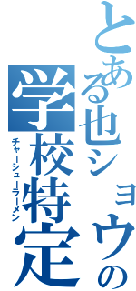 とある也ショウの学校特定（チャーシューラーメン）