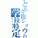 とある也ショウの学校特定（チャーシューラーメン）