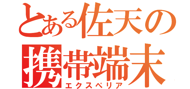 とある佐天の携帯端末（エクスぺリア）