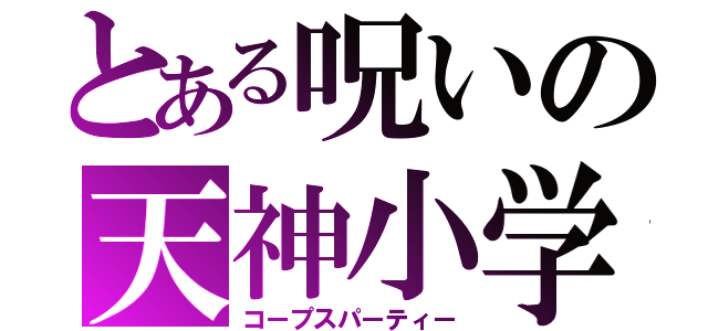 とある呪いの天神小学校（コープスパーティー）