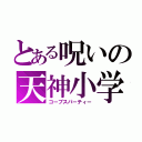 とある呪いの天神小学校（コープスパーティー）