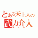 とある天上人の武力介入（凰大和）