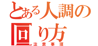 とある人調の回り方（注意事項）