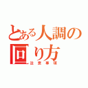 とある人調の回り方（注意事項）