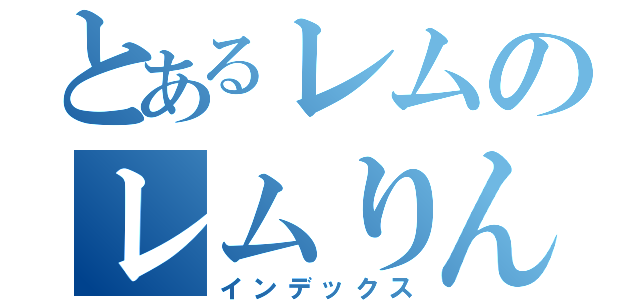 とあるレムのレムりん（インデックス）