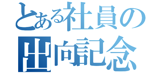 とある社員の出向記念（）