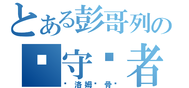 とある彭哥列の雾守护者（库洛姆·骨髅）