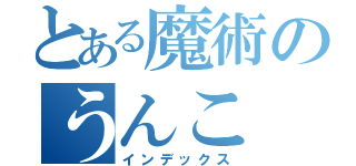 とある魔術のうんこ（インデックス）