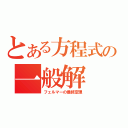 とある方程式の一般解（フェルマーの最終定理）