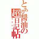 とある醤油の超日記帖（ミクシィ）