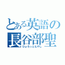 とある英語の長谷部聖（ひょろっともやし）