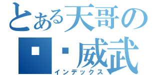 とある天哥の绝对威武（インデックス）