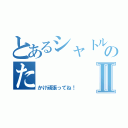 とあるシャトルランああのたⅡ（かけ頑張ってね！）