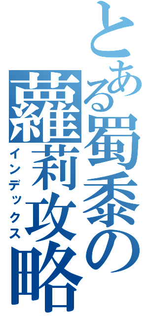 とある蜀黍の蘿莉攻略（インデックス）