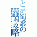 とある蜀黍の蘿莉攻略（インデックス）