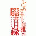 とある井上龍雅の禁書目録Ⅱ（インデックス）