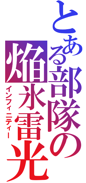 とある部隊の焔氷雷光Ⅱ（インフィニティー）