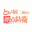 とある厨二病の拠点防衛（ヒキニート）