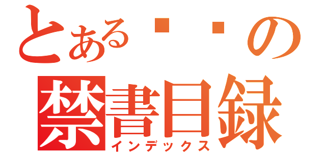 とある喵喵の禁書目録（インデックス）