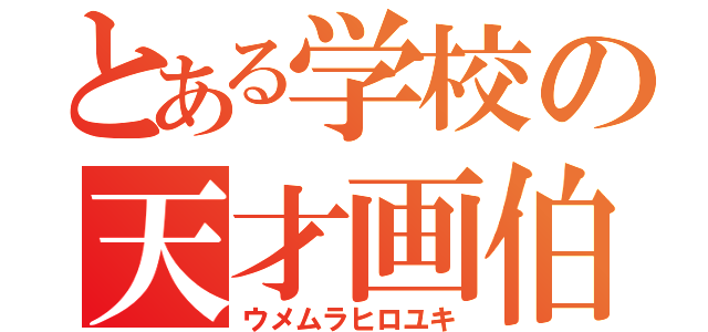 とある学校の天才画伯（ウメムラヒロユキ）