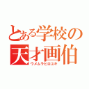 とある学校の天才画伯（ウメムラヒロユキ）