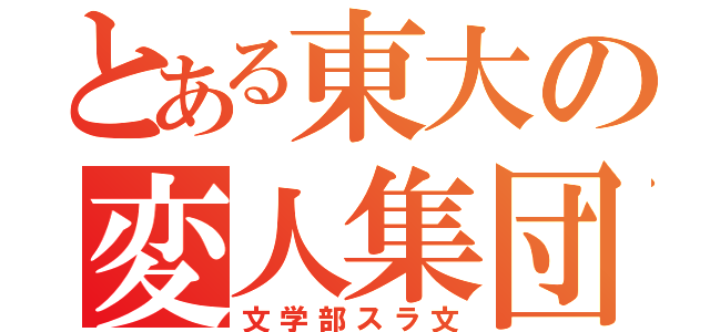 とある東大の変人集団（文学部スラ文）