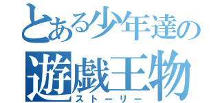 とある少年達の遊戯王物語（ストーリー）