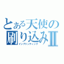 とある天使の刷り込みⅡ（インプリンティング）