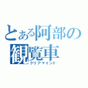 とある阿部の観覧車（クリアマインド）