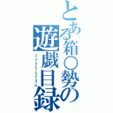 とある箱○勢の遊戯目録（スーパーストリートファイターⅣ）