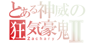 とある神威の狂気豪鬼Ⅱ（Ｚａｃｈａｒｙ）