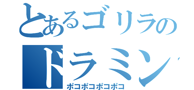 とあるゴリラのドラミング（ポコポコポコポコ）