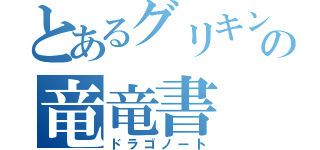 とあるグリキングホムルグドラの竜竜書（ドラゴノート）