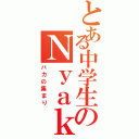 とある中学生のＮｙａｋｓ（バカの集まり）