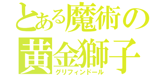 とある魔術の黄金獅子（グリフィンドール）