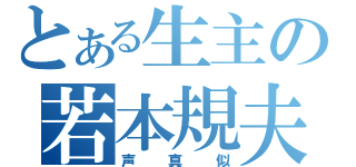 とある生主の若本規夫（声真似）