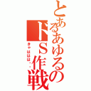 とあるあゆるのドＳ作戦（きゃははは‼︎）