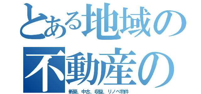 とある地域の不動産の事なら（新築、中古、収益、リノベ物件）