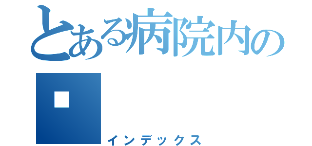 とある病院内の💉（インデックス）