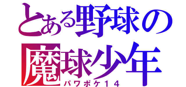 とある野球の魔球少年（パワポケ１４）