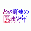 とある野球の魔球少年（パワポケ１４）