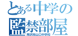 とある中学の監禁部屋（所沢市山口中学校）