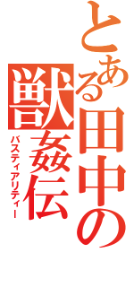 とある田中の獣姦伝（バスティアリティー）