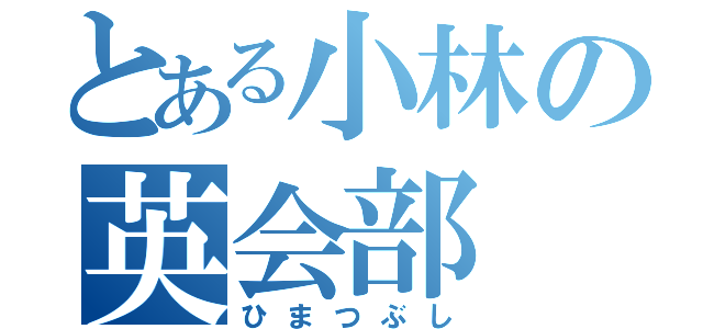 とある小林の英会部（ひまつぶし）