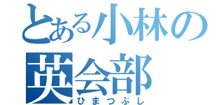 とある小林の英会部（ひまつぶし）